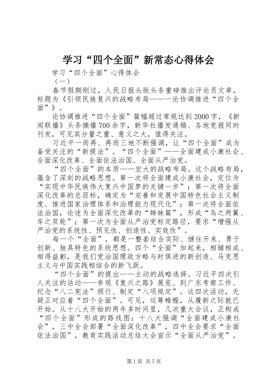 学习“四个全面”新常态心得体会_第1页