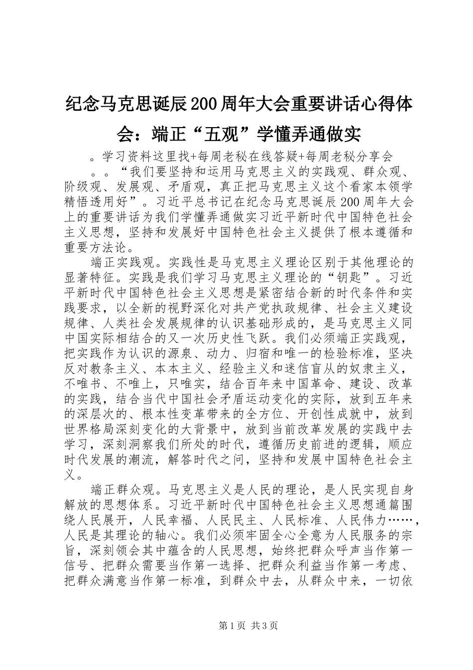 纪念马克思诞辰200周年大会重要讲话心得体会：端正“五观”学懂弄通做实_第1页