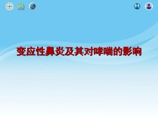 变应性鼻炎及其对哮喘的影响