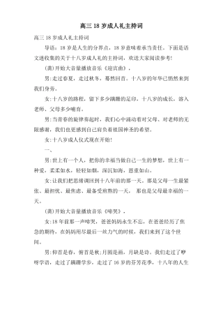 高三18岁成人礼主持词