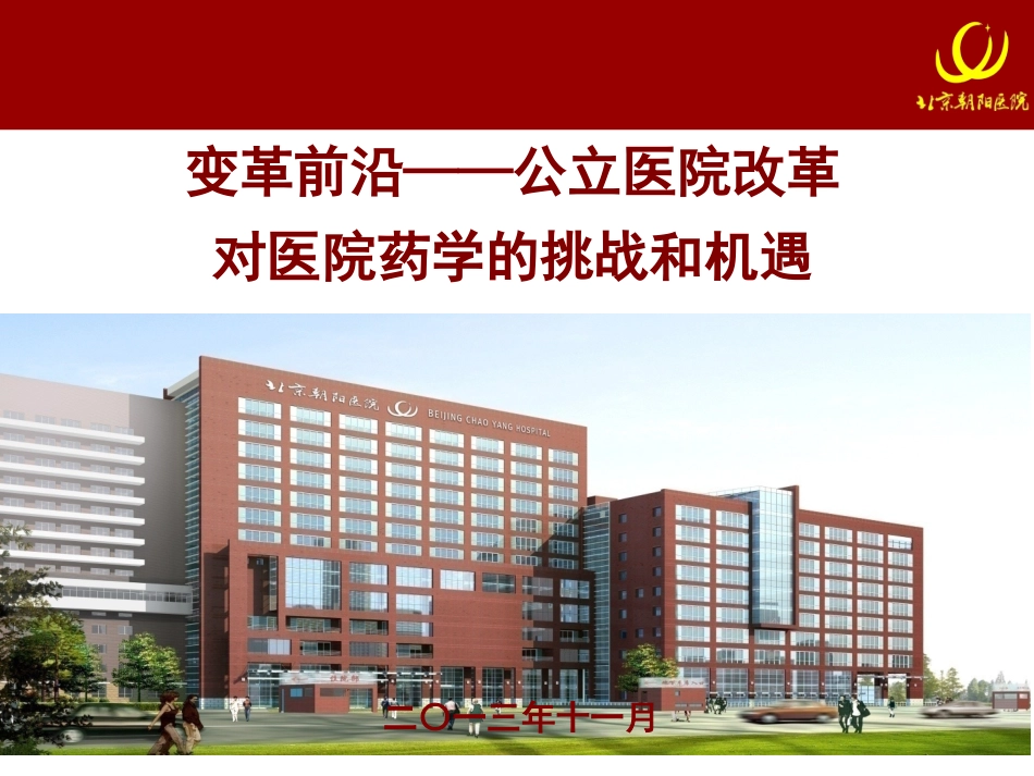 变革前沿——公立医院改革对医院药学的挑战和机遇_第1页