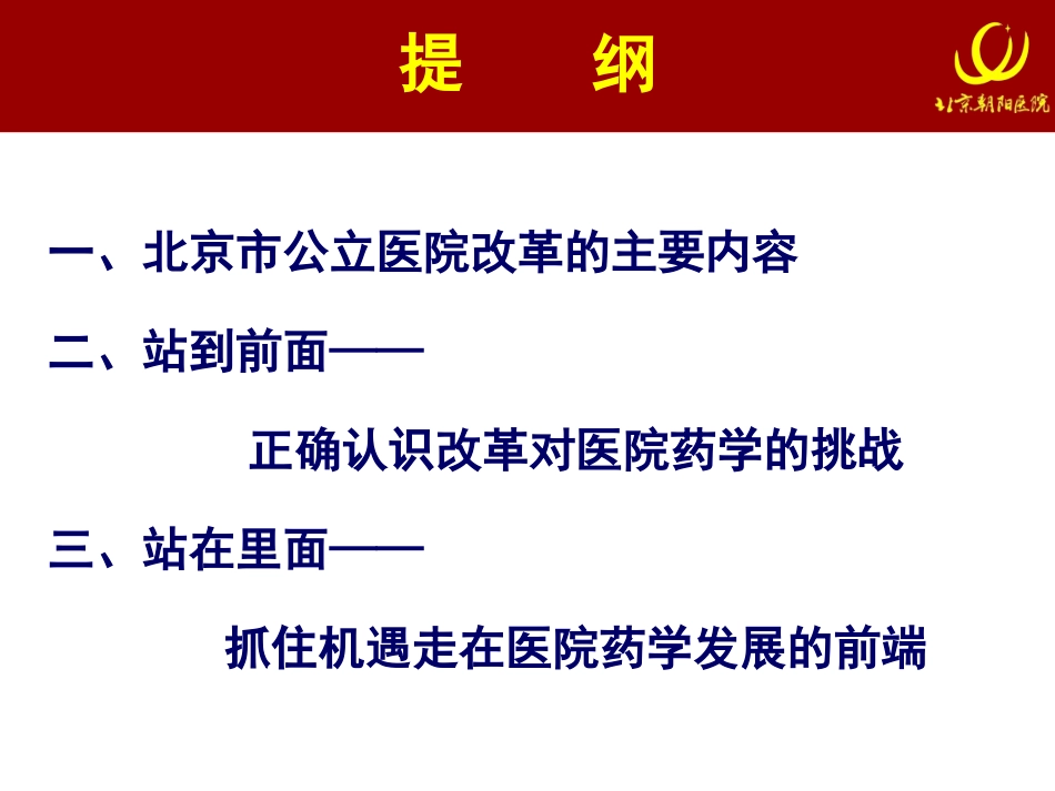 变革前沿——公立医院改革对医院药学的挑战和机遇_第2页