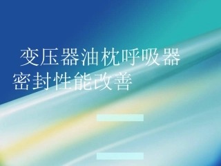 变压器油枕呼吸器密封性能改善