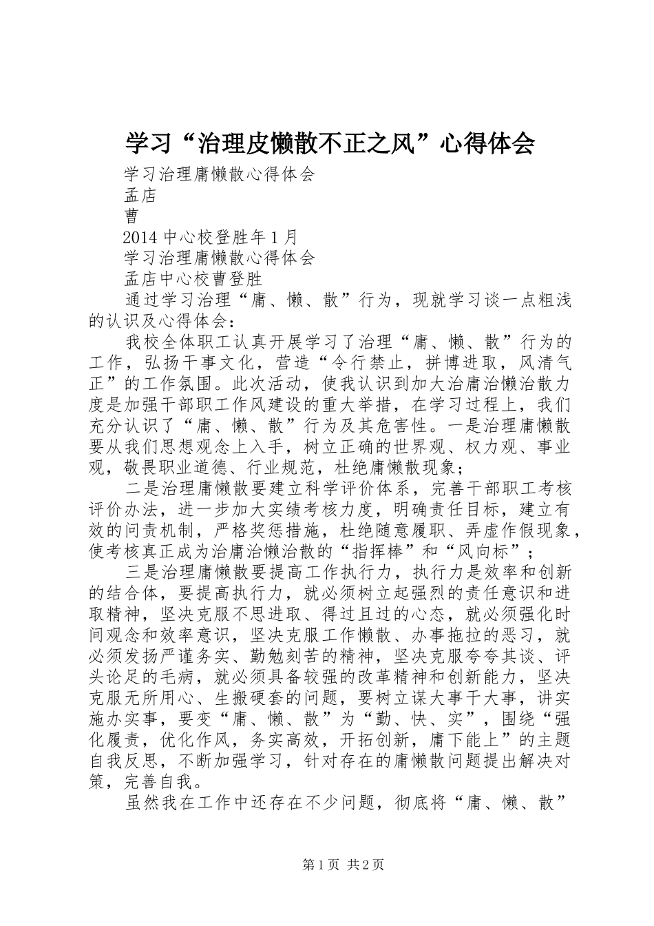 学习“治理皮懒散不正之风”心得体会_第1页