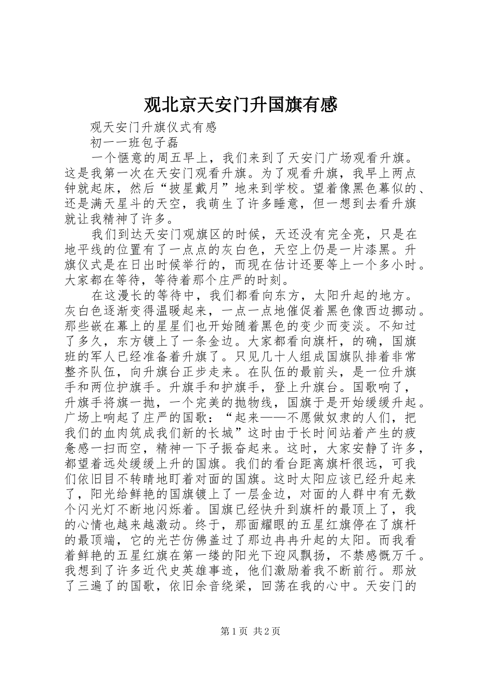 观北京天安门升国旗有感_第1页