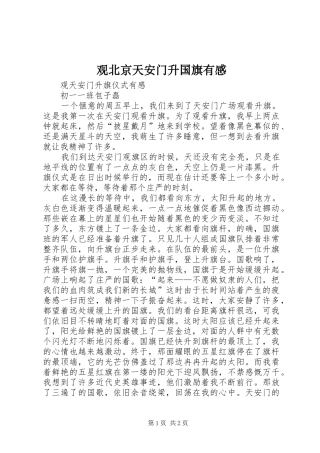 观北京天安门升国旗有感