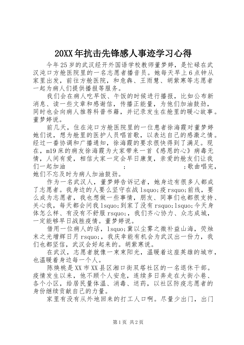 20XX年抗击先锋感人事迹学习心得_第1页