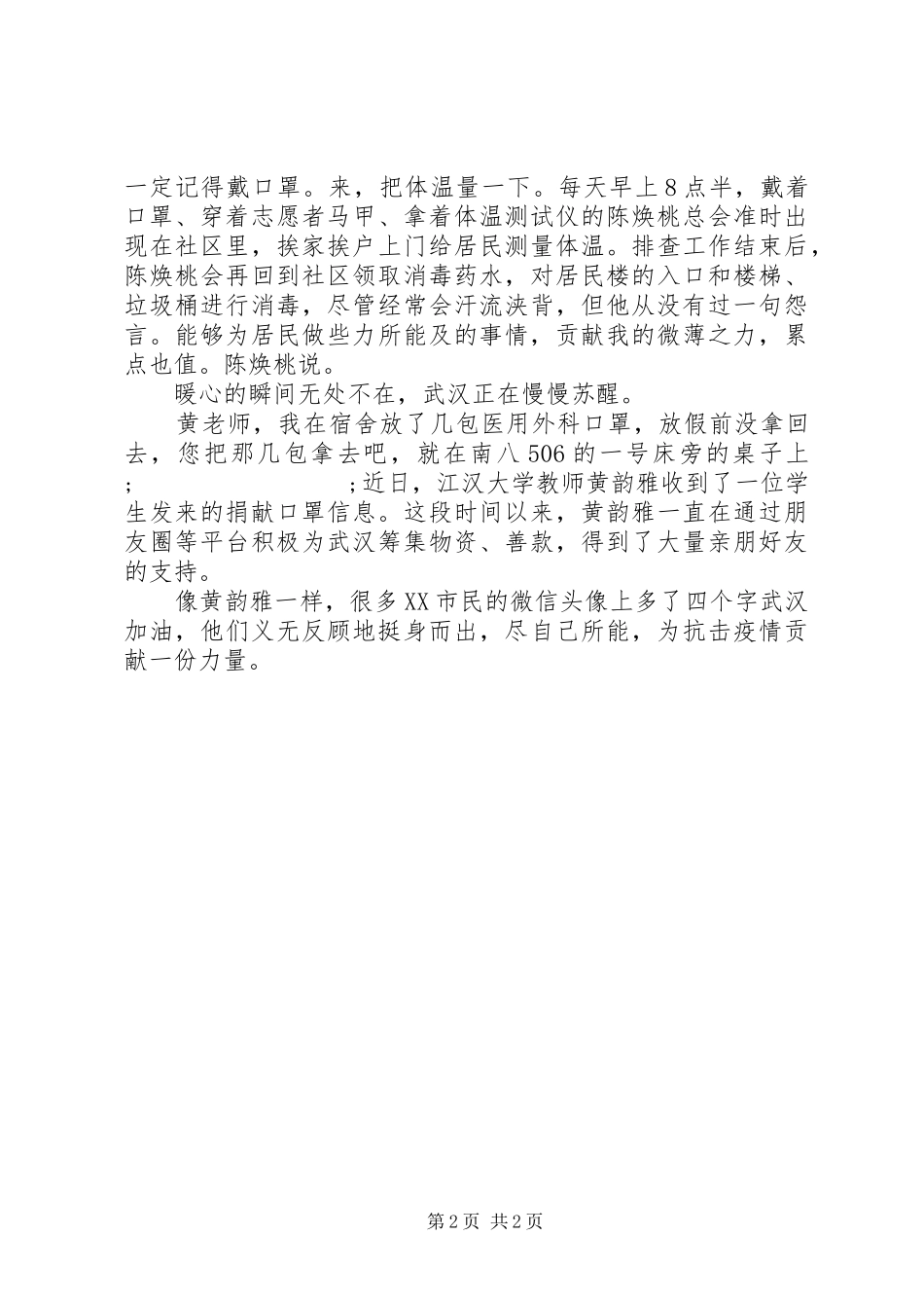 20XX年抗击先锋感人事迹学习心得_第2页