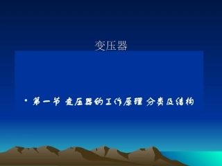变压器的工作原理