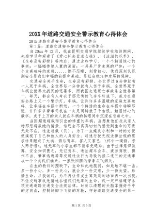 20XX年道路交通安全警示教育心得体会
