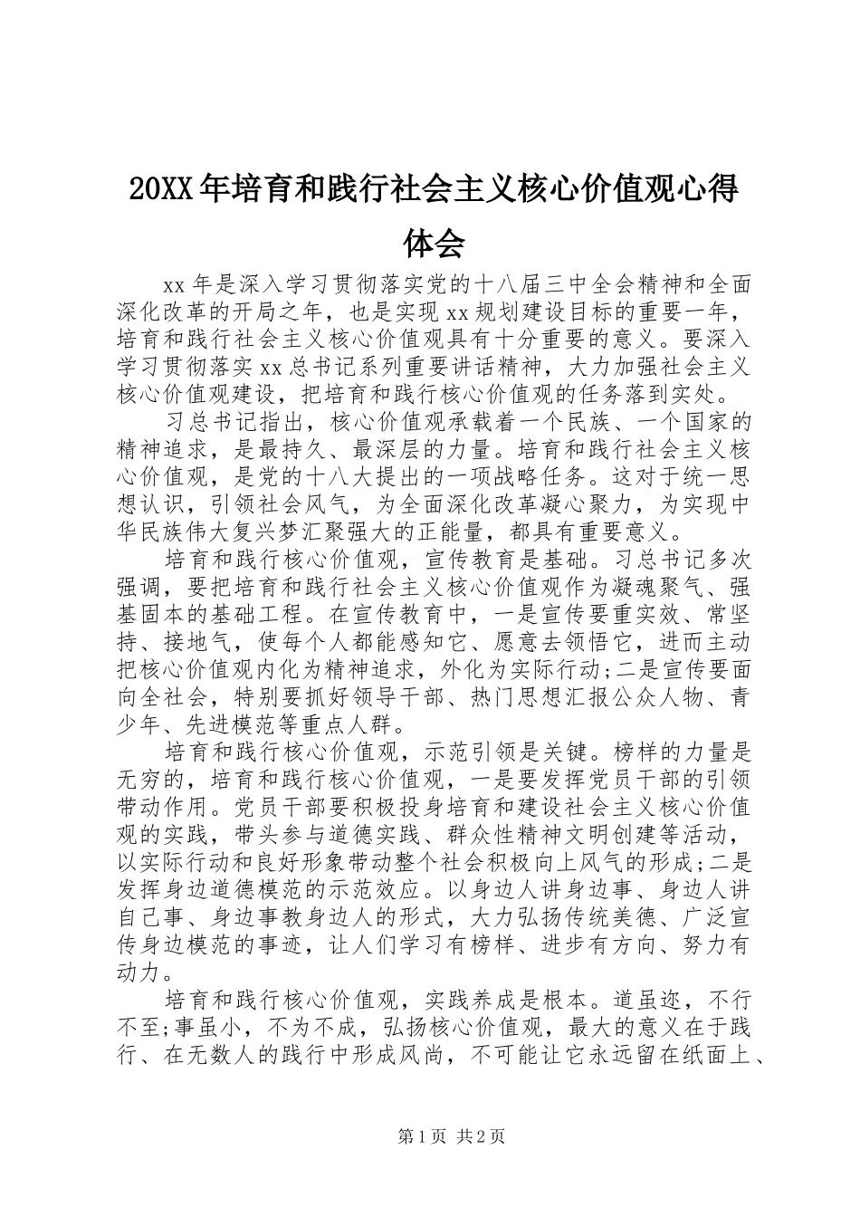 20XX年培育和践行社会主义核心价值观心得体会 (4)_第1页