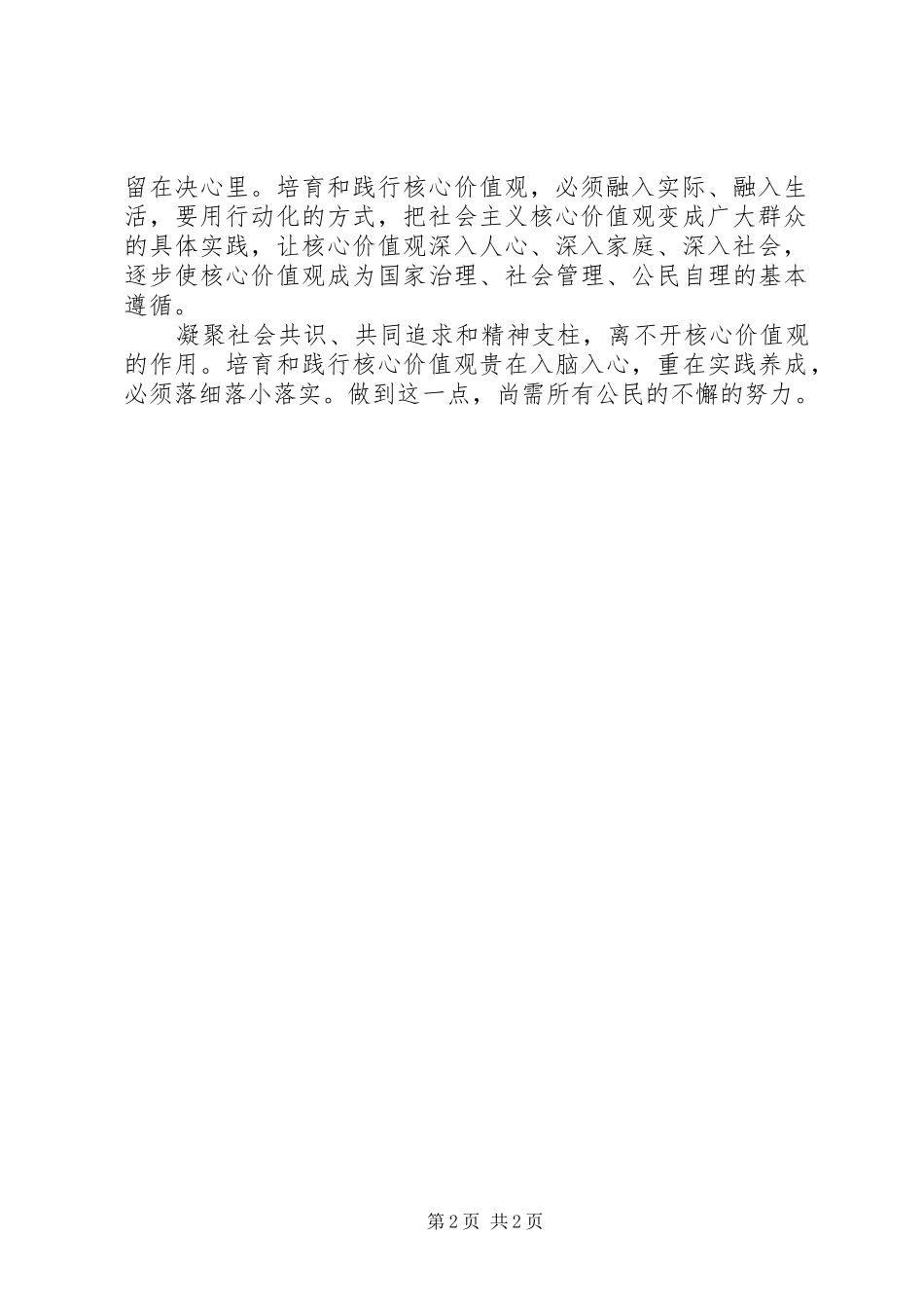 20XX年培育和践行社会主义核心价值观心得体会 (4)_第2页