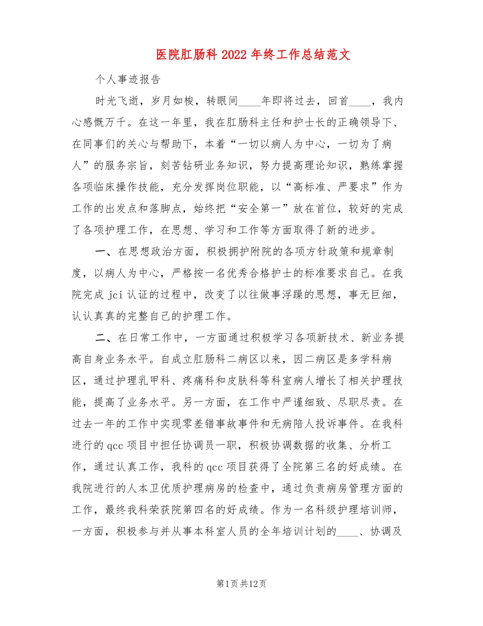 医院肛肠科2022年终工作总结范文3篇_第1页