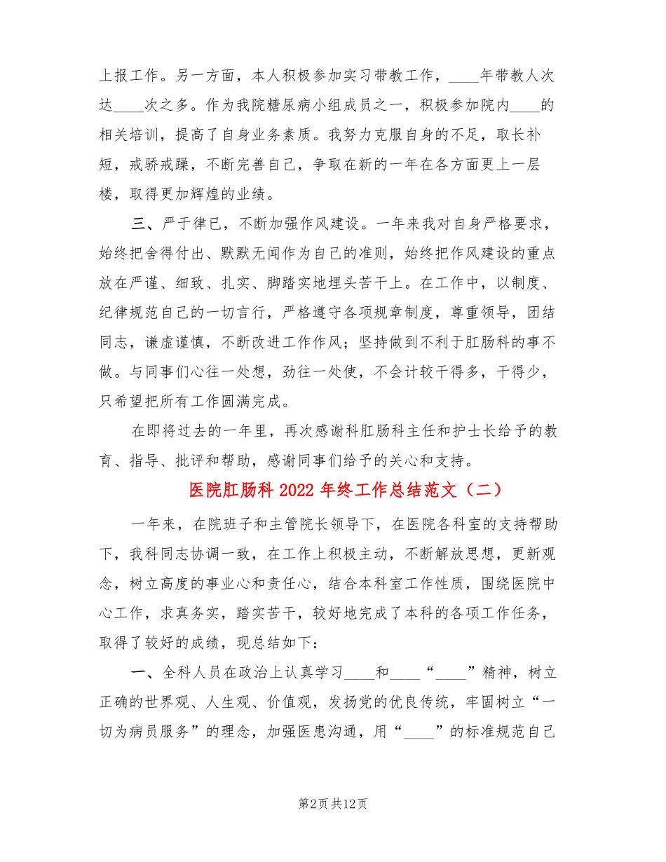 医院肛肠科2022年终工作总结范文3篇_第2页