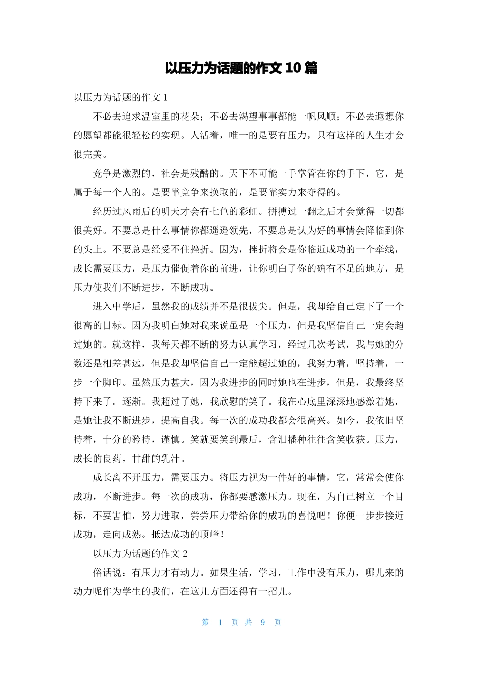 以压力为话题的作文10篇2_第1页