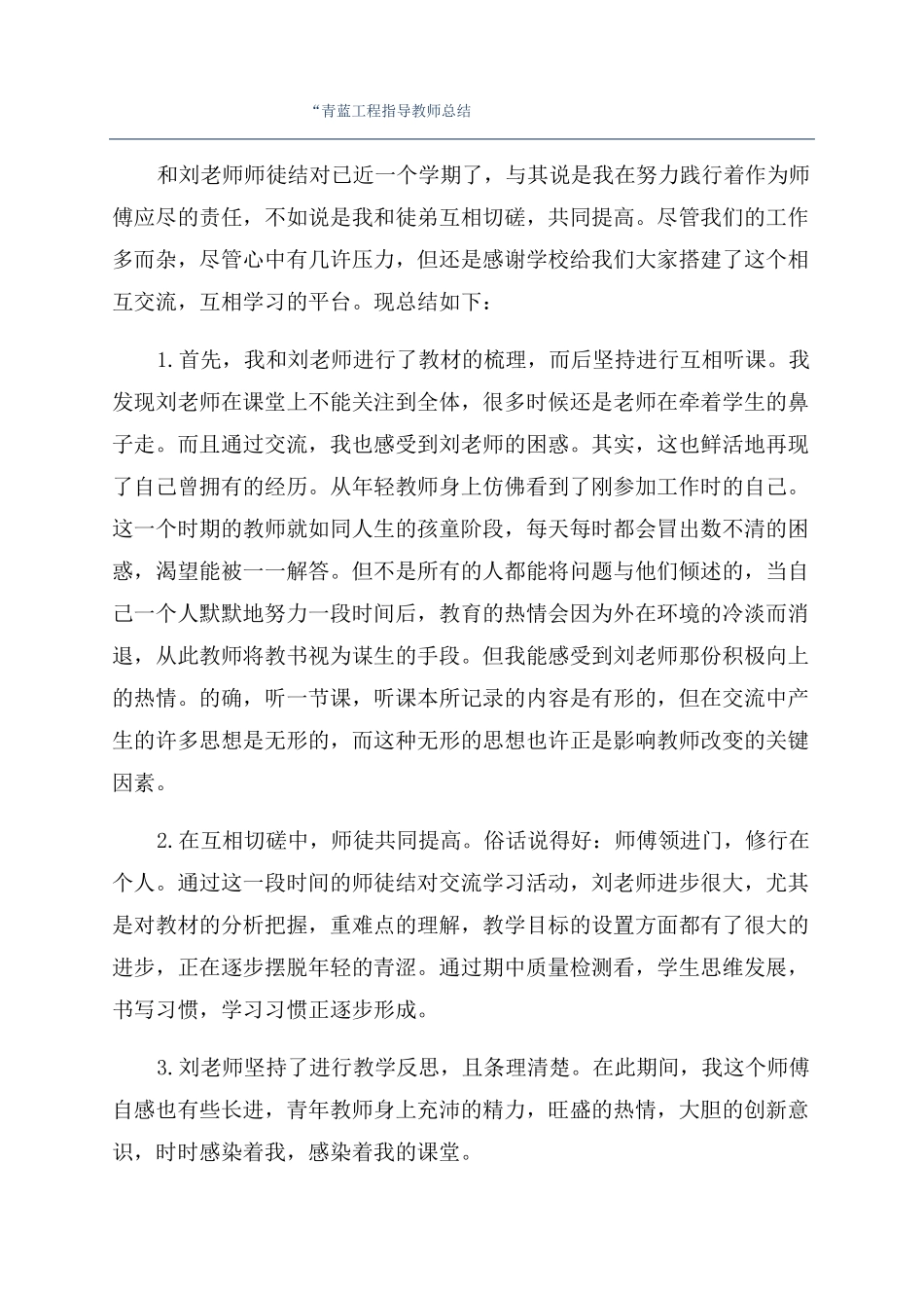 青蓝工程指导教师总结_第1页