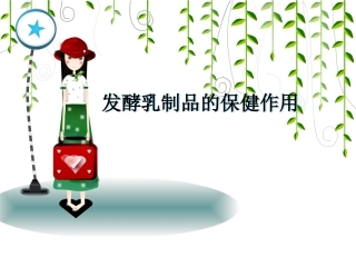 发酵乳制品的保健作用