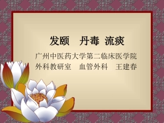 发颐丹毒流痰0921.