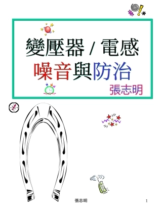 变压器及电感噪音与防治