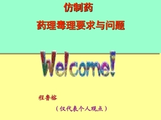 发送稿仿制药药理毒理2011-1-7程鲁榕