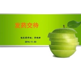 发药交待讲诉