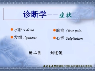 发绀胸痛水肿心悸