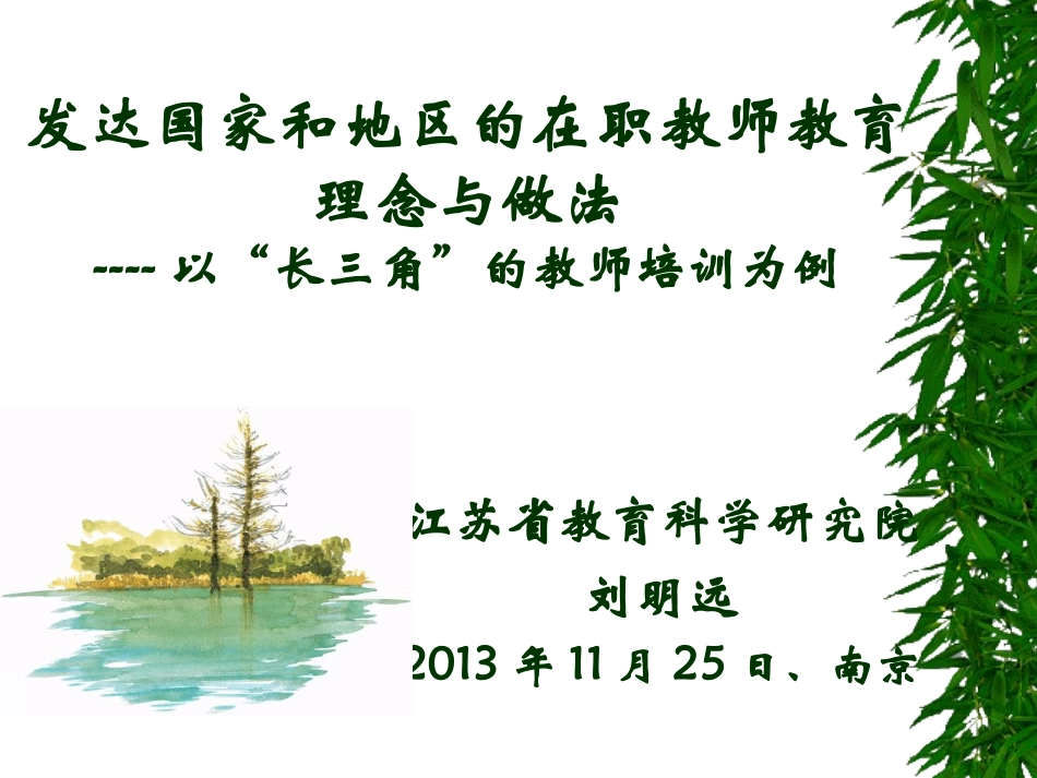 发达国家的在职教师教育理念与做法_第1页
