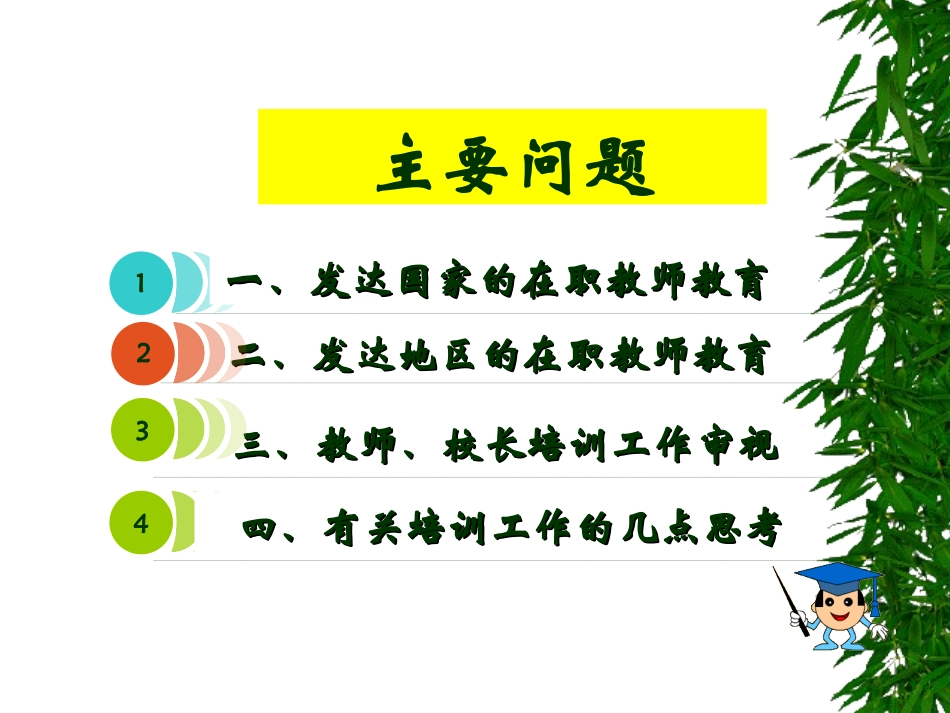 发达国家的在职教师教育理念与做法_第2页