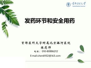 发药环节和安全用药(分享版)2015