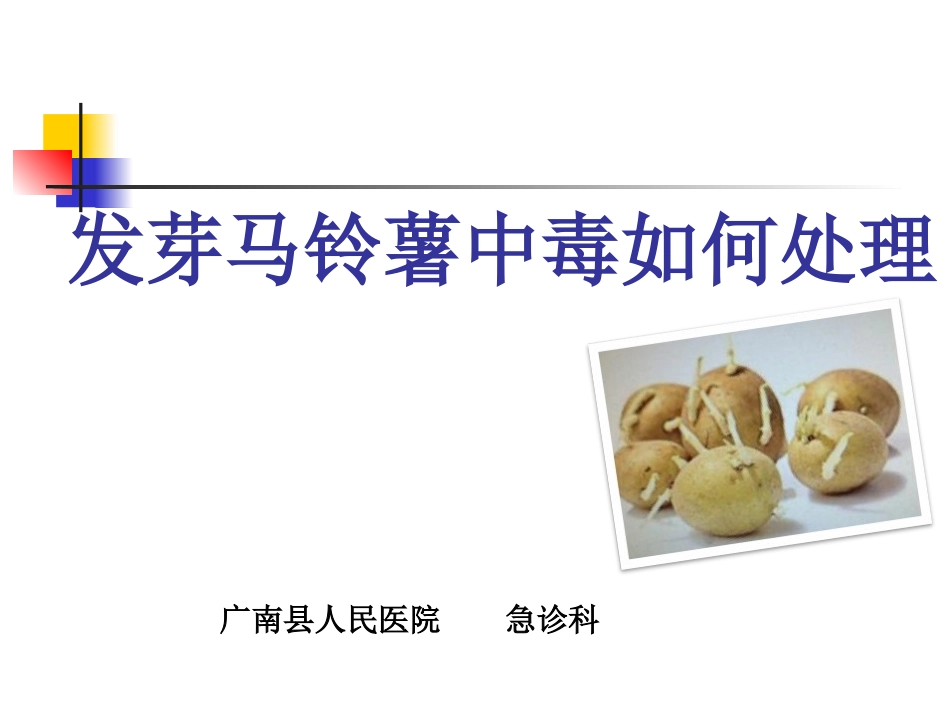 发芽马铃薯中毒(新)_第1页