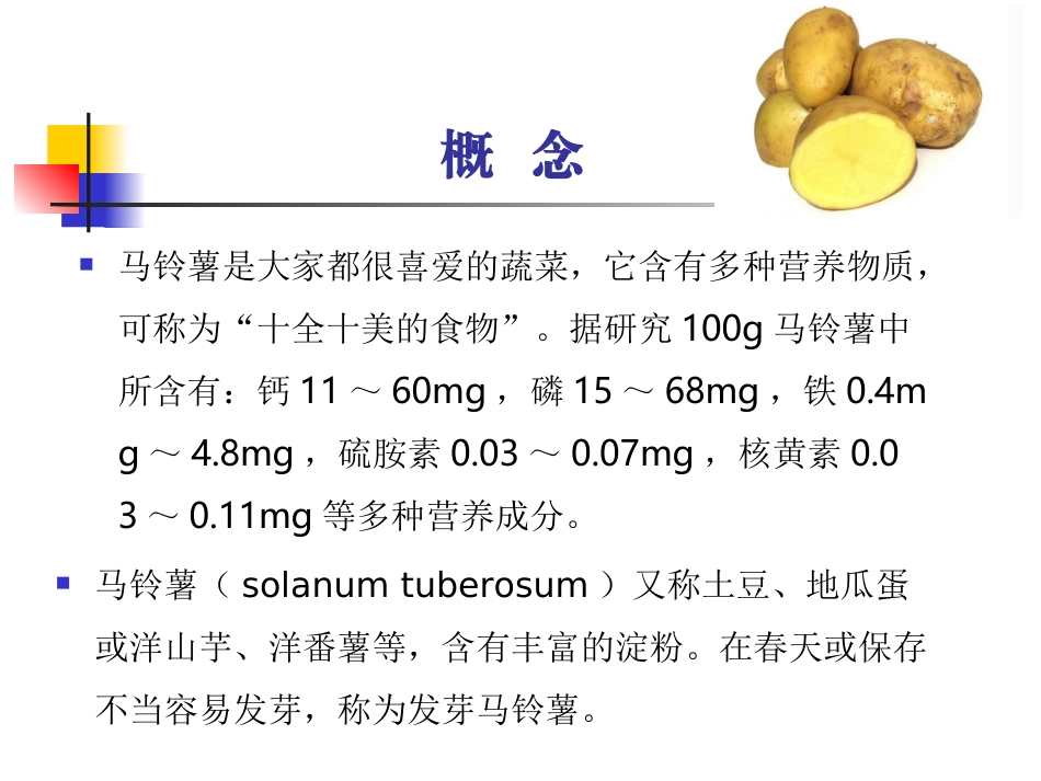 发芽马铃薯中毒(新)_第2页
