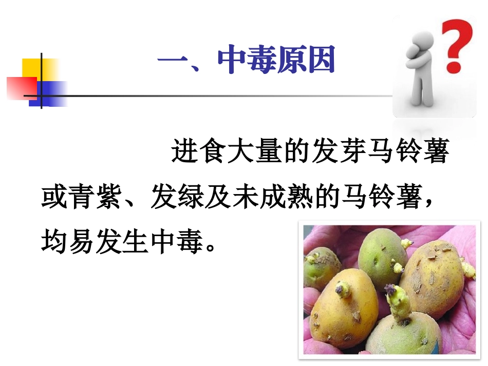 发芽马铃薯中毒(新)_第3页