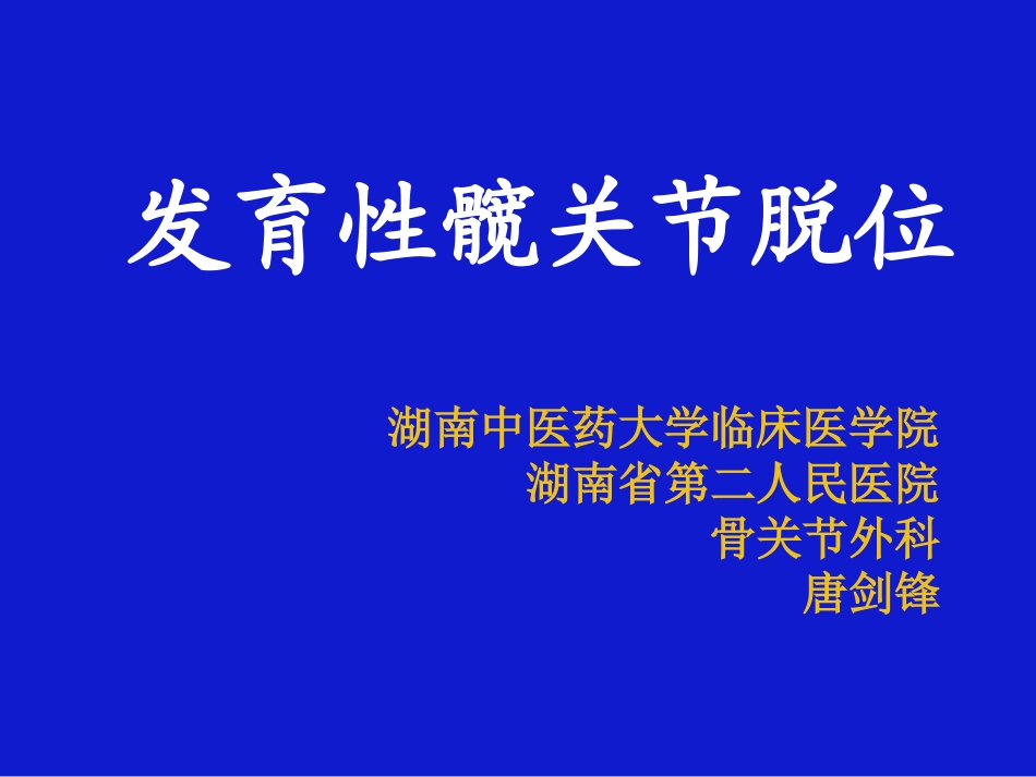 发育性髋关节脱位--gai_第1页