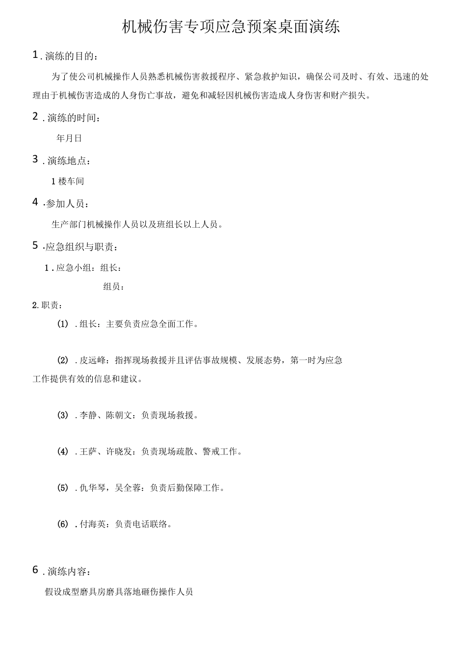 机械伤害专项应急桌面演练_第1页