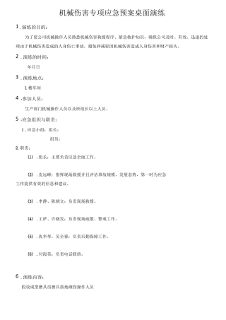 机械伤害专项应急桌面演练