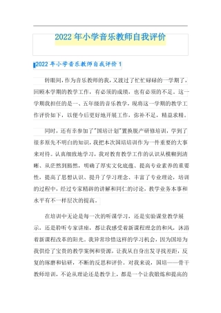 2022年小学音乐教师自我评价