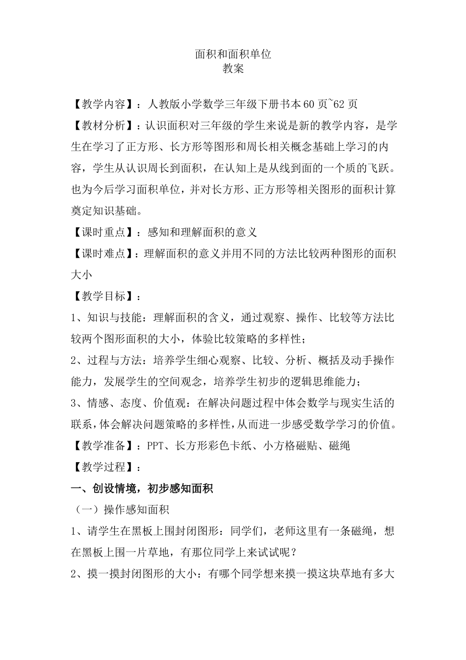 人教版三年级下册数学面积和面积单位教案_第1页