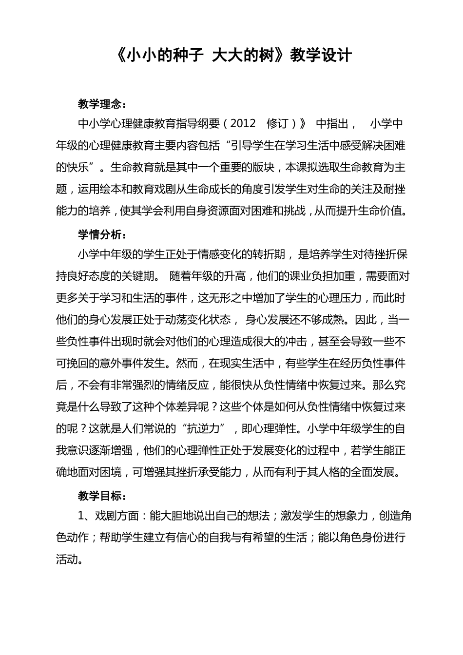 小学心理健康生命教育小小的种子大大的树教学设计_第1页
