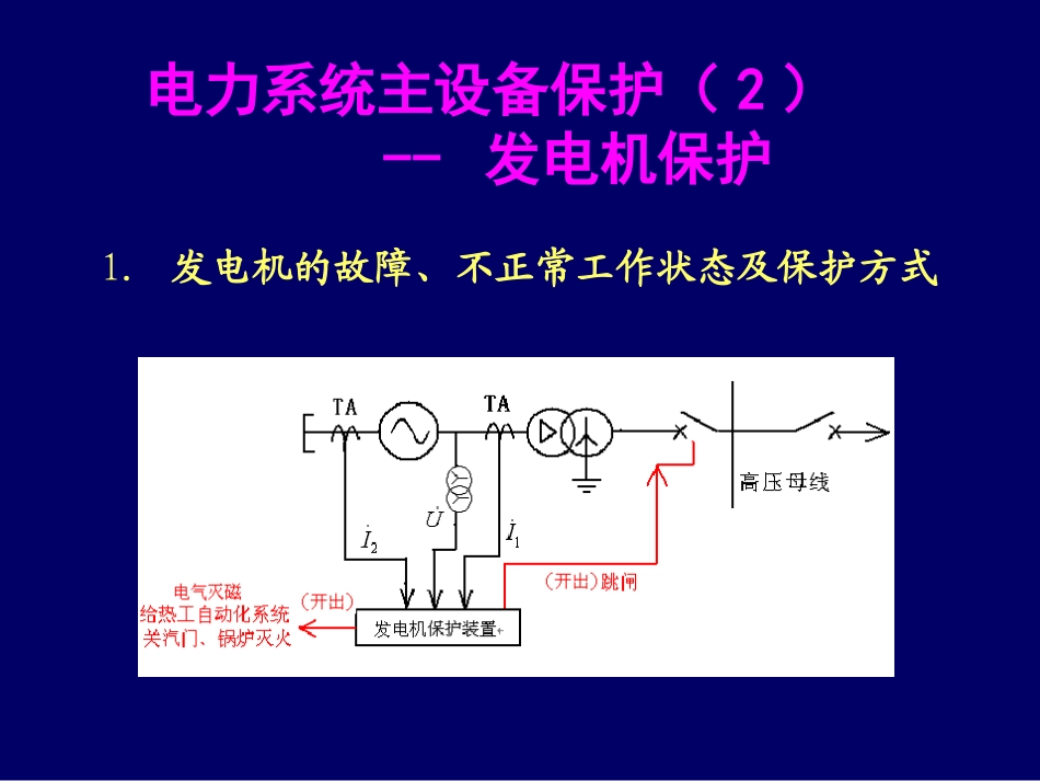 发电机-主设备保护_第1页