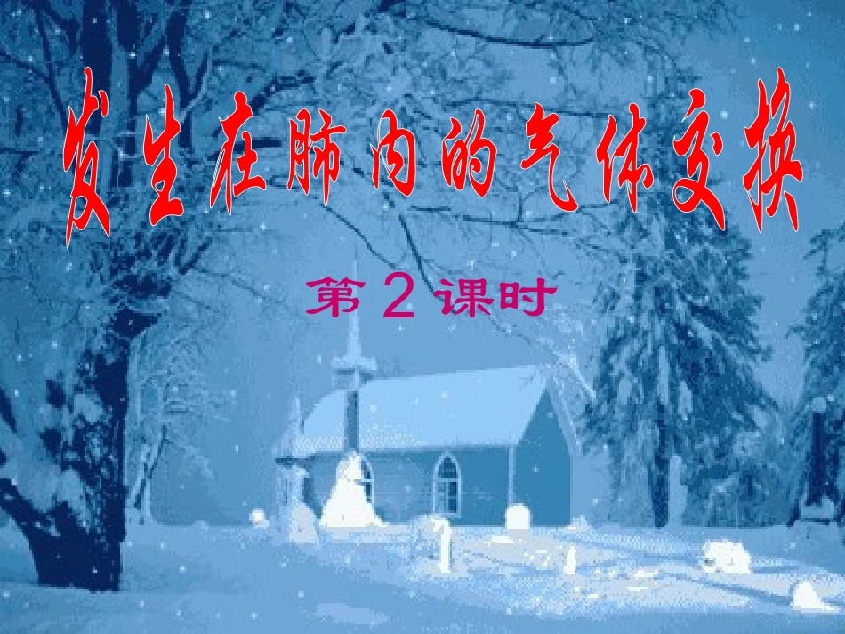 发生在肺内的气体交换3_第1页
