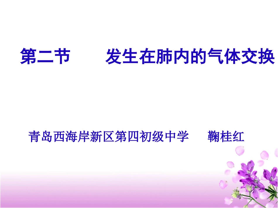 发生在肺内的气体交换3.14_第1页