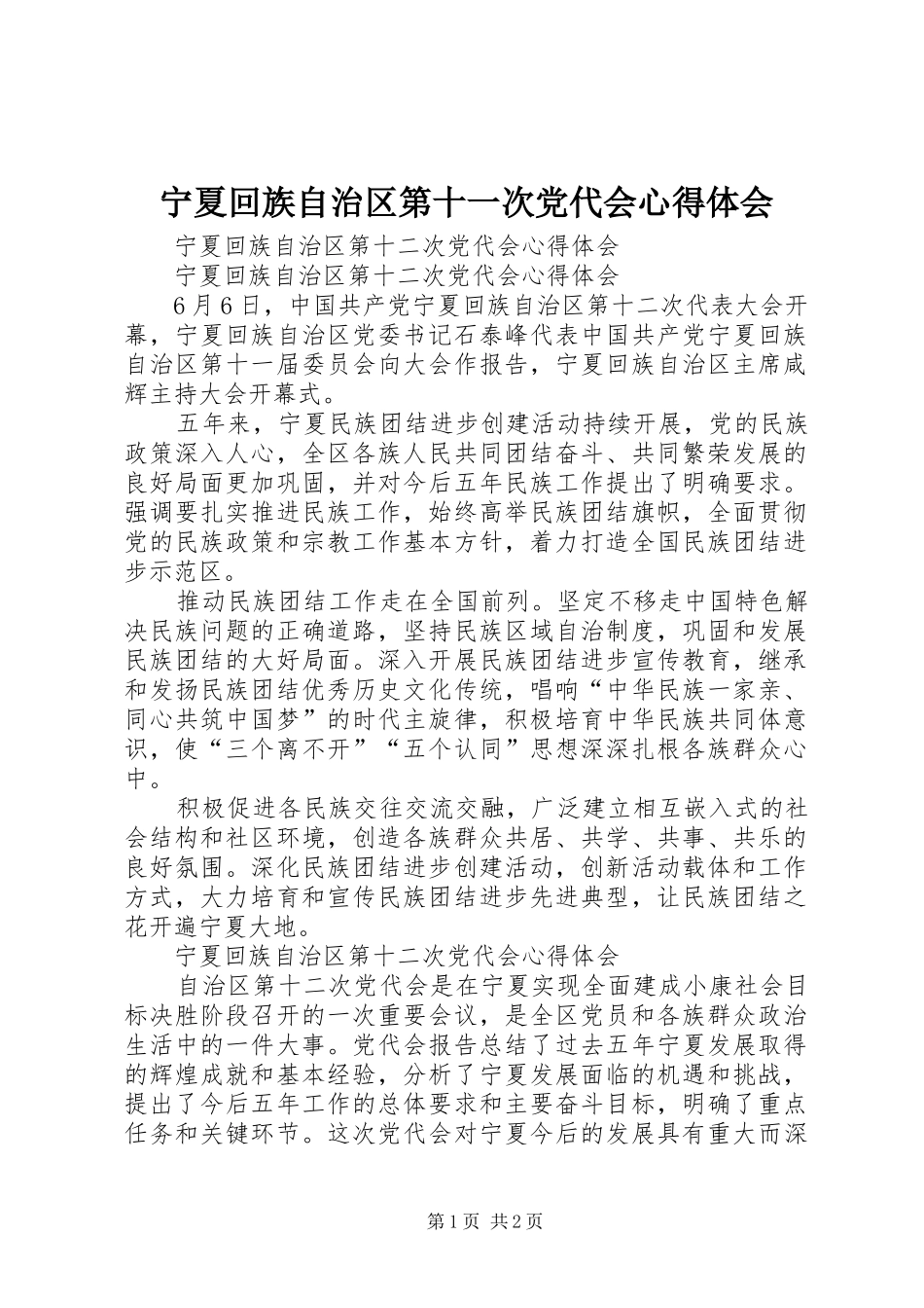 宁夏回族自治区第十一次党代会心得体会_第1页