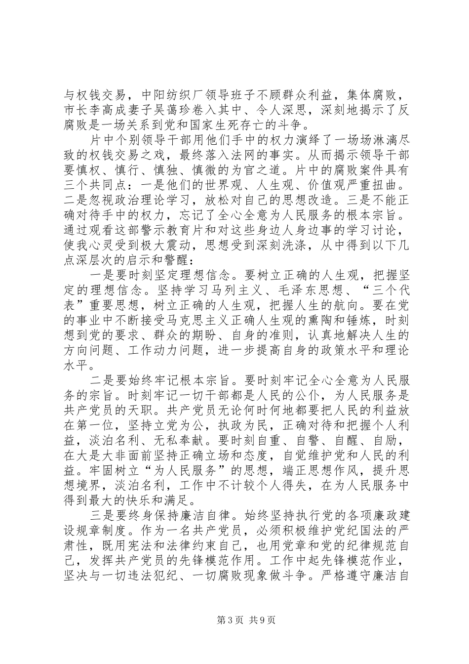 观看反腐倡廉警示片有感2.9_第3页