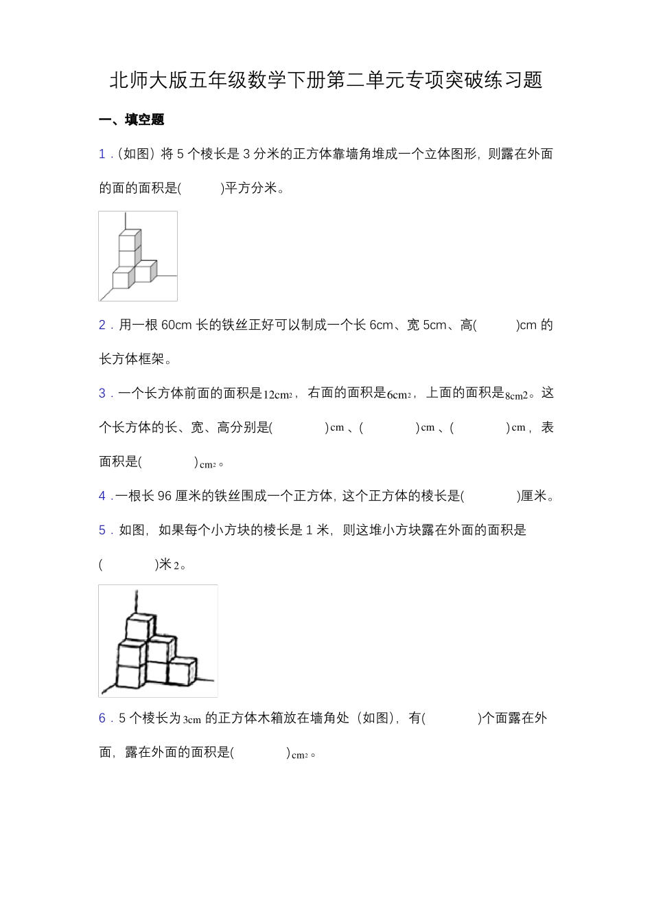 专项突破北师大版五年级数学下册专项突破练习题-填空含答案_第1页