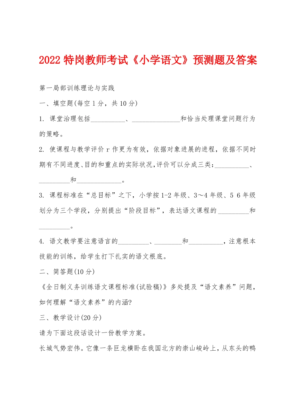 2022年特岗教师考试小学语文预测题及答案_第1页