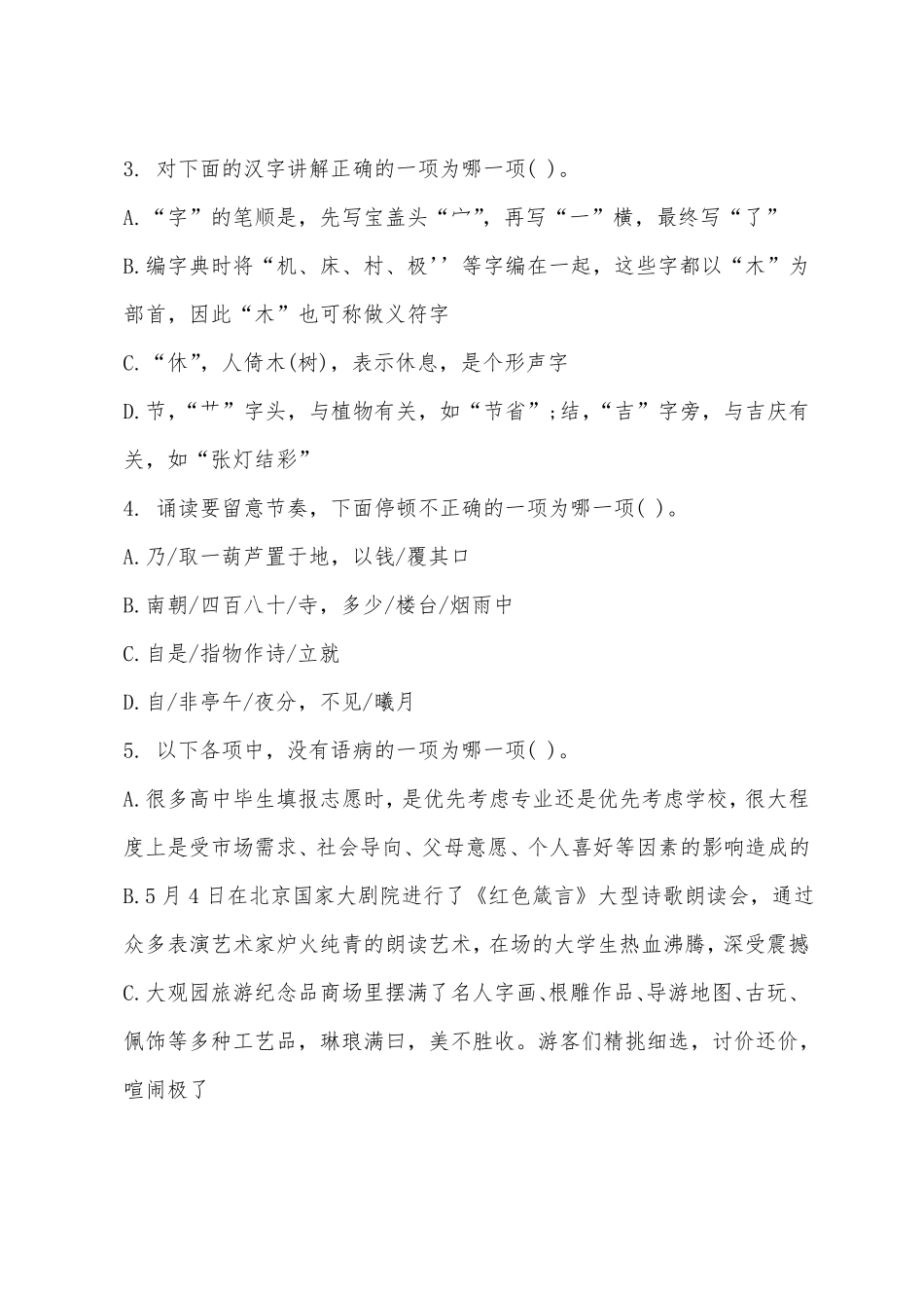 2022年特岗教师考试小学语文预测题及答案_第3页
