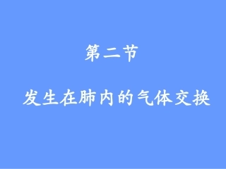 发生在肺内的气体交换1-(1)