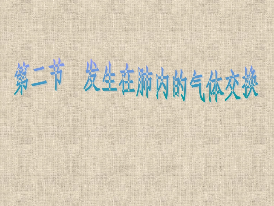 发生在肺内的气体交换-2_第1页