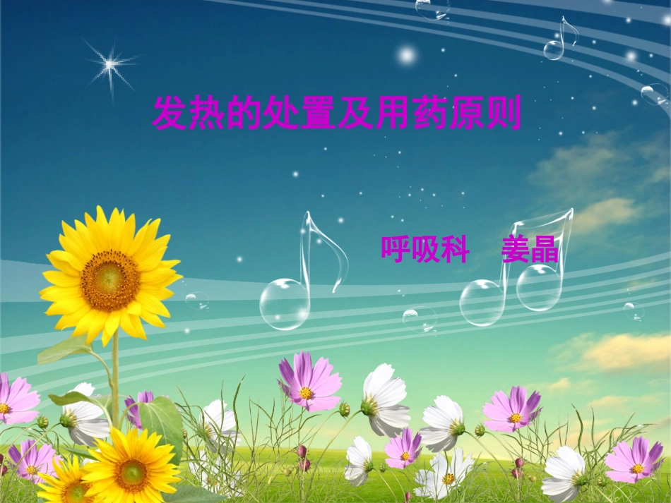 发热的处置和用药原则概要_第1页