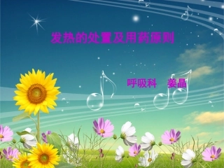 发热的处置和用药原则概要